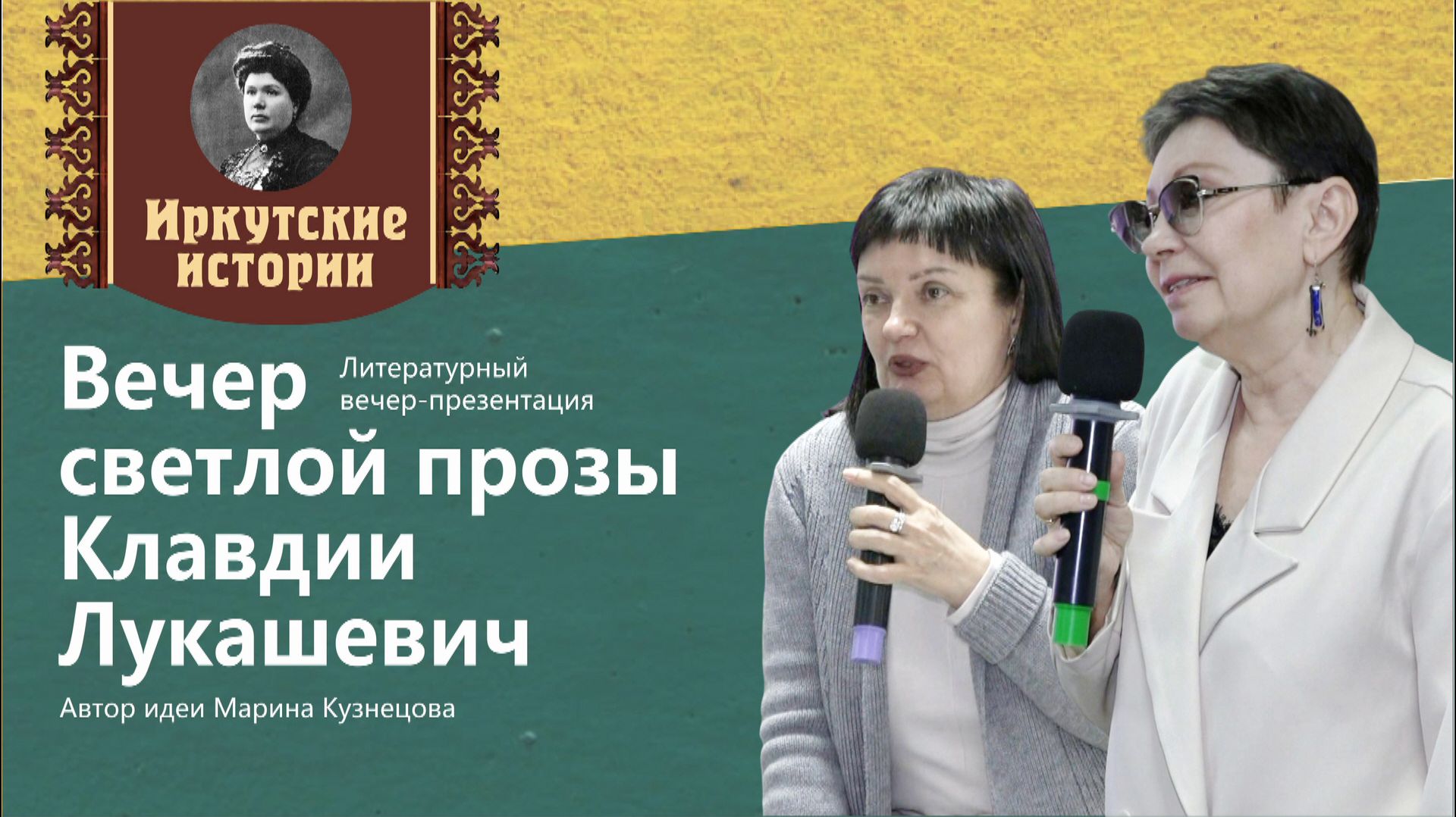 Вечер светлой прозы Клавдии Лукашевич