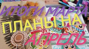 Итоги за март, план на апрель 2026г.