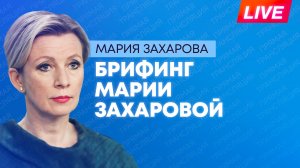 Захарова отвечает на вопросы журналистов по актуальной повестке