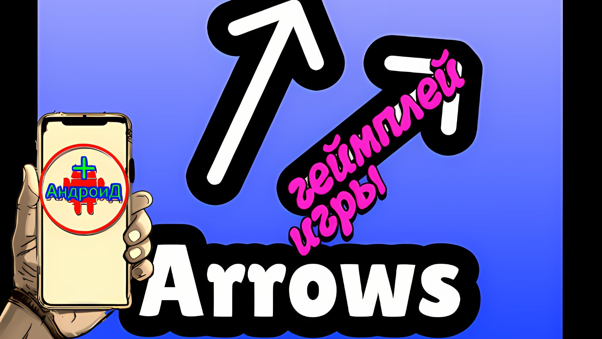 Arrows Игра Для Android🔘🔵🔴 🅰🅽🅳🆁🅾🅸🅳🅿🅻🆄🆂👹#Arrows