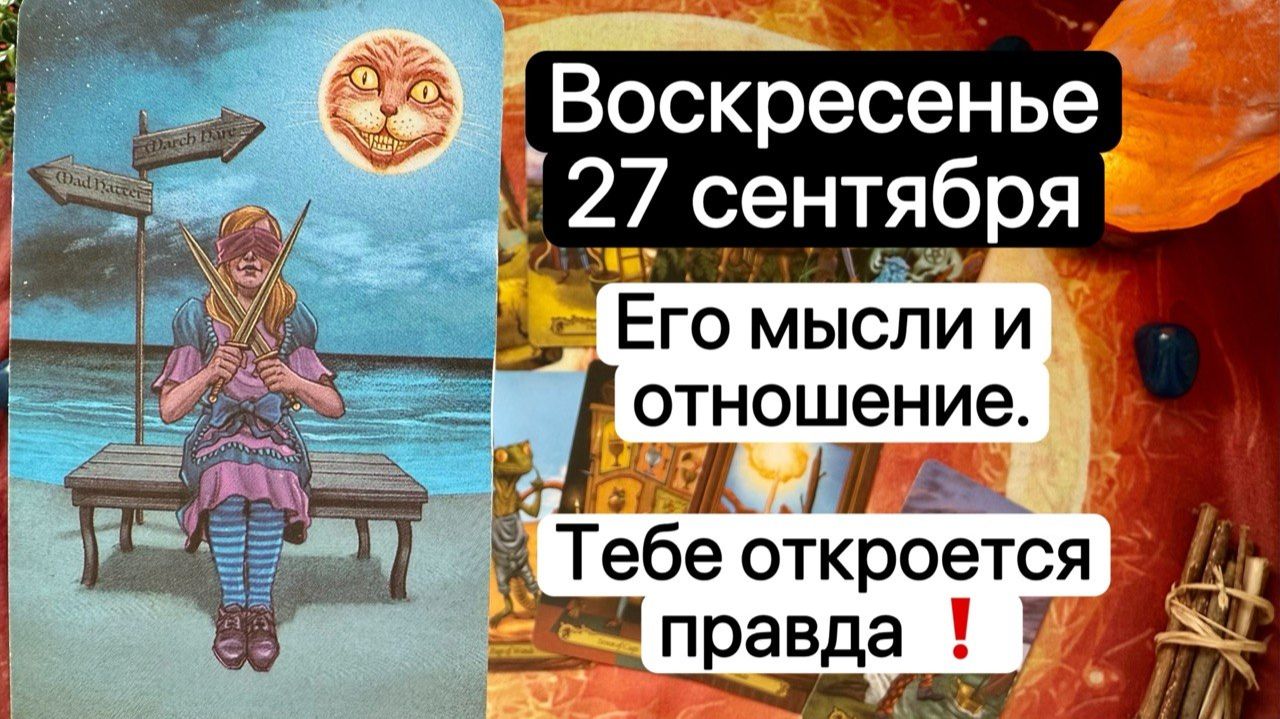 ВОСКРЕСЕНЬЕ 27 СЕНТЯБРЯ | ЕГО МЫСЛИ И ОТНОШЕНИЕ | ТЕБЕ ОТКРОЕТСЯ ИСТИНА | Таро расклад | Гадание