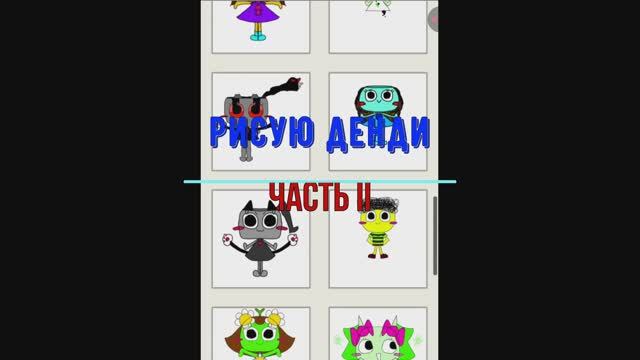 Сборник Подборка Мир Денди придумала, нарисовала II часть 