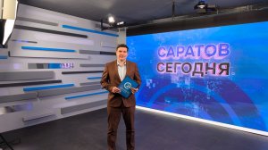 Саратов Сегодня | 1 апреля