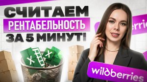 КАК не продавать в минус менеджеру на МАРКЕТПЛЕЙСЕ? КАЛЬКУЛЯТОР РЕНТАБЕЛЬНОСТИ на Вайлдберриз 2026