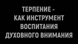 ТЕРПЕНИЕ И МОЛИТВА