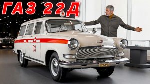 Волга ручной сборки/ ГАЗ 22Д санитарная / Иван Зенкевич