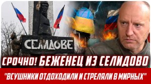 "ВСУШНИКИ отступали и убивали мирных". А русские отлично к нам отнеслись" - БЕЖЕНЕЦ ИЗ СЕЛИДОВО