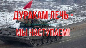 Дуракам лечь - мы наступаем!