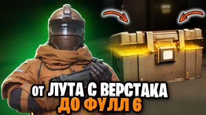 ОТ ВЕРСТАКА ДО ФУЛ 6 | МЕТРО РОЯЛЬ С НУЛЯ ДО ФУЛ 6 | Pubg Mobile
