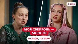 МОЯ СВЕКРОВЬ — МОНСТР | 9 СЕЗОН | 17 ВЫПУСК