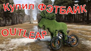 Купил фэтбайк OUTLEAP HERCULES ELITE 2025. Первый выезд. 28.03.2026 г.