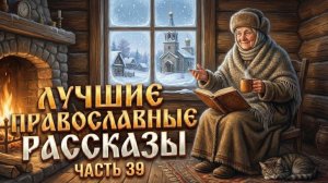 Золотая коллекция. Лучшие православные рассказы.  Сборник 39