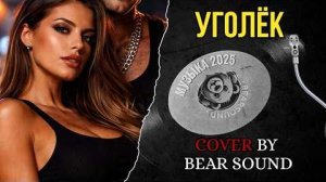 Уголёк (Cover by Bear Sound)  Remix 2026