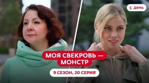 МОЯ СВЕКРОВЬ — МОНСТР | 9 СЕЗОН | 20 ВЫПУСК