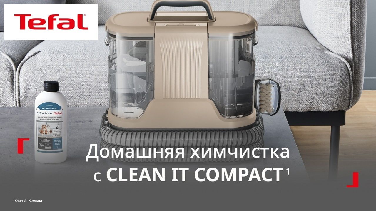 Моющий пылесос Tefal Clean It Compact¹ | Химчистка мебели и ковров у вас дома