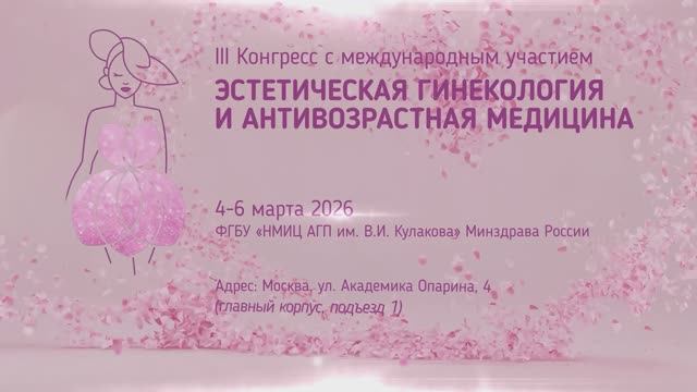 III Конгресс с международным участием «Эстетическая гинекология и антивозрастная медицина»