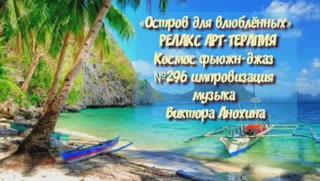 МУЗЫКА РЕЛАКС АРТ-ТЕРАПИЯ «Остров для влюблённых»№296 ИМПРОВИЗАЦИЯ композитор Виктор Анохин #newjazz