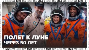 NASA начало обратный отсчет до старта пилотируемой миссии "Артемида-2" - Москва 24