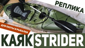 Обзор каяка Strider (Реплика) для охоты и рыбалки