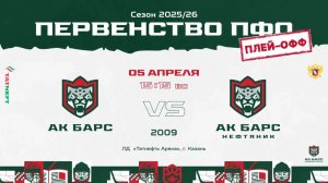 ХК Ак Барс 10 (г. Казань) - ХК   Ак Барс-Нефтяник 09 (г. Альметьевск)