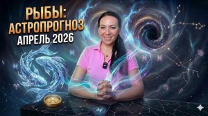 Рыбы: астропрогноз на апрель 2026