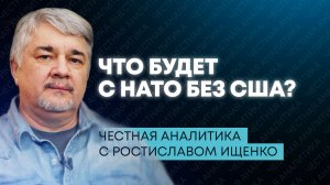 Ищенко: США выйдут из НАТО, Зеленский расширяет войну, Европа взяла паузу