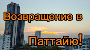 Хуахин - Паттайя ! Таиланд из окна автомобиля ! 01-04-2026