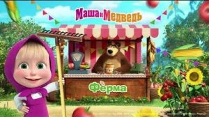 Маша и Медведь: Фермерская лавка. собери и продай урожай!