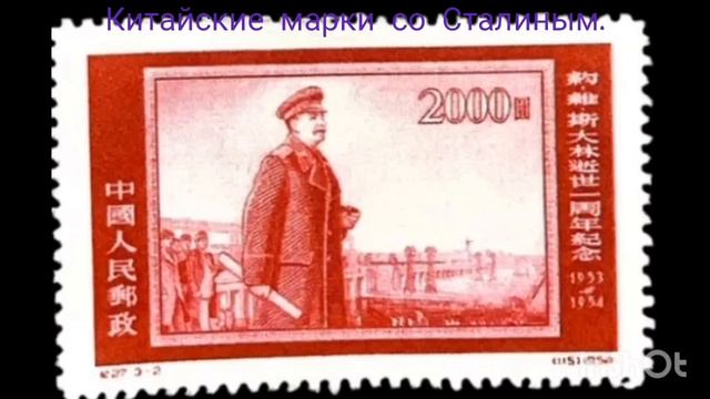 Китайские марки со Сталиным 01/04/2026