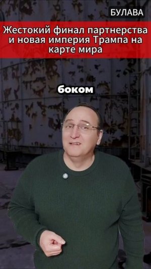 🔥 Жестокий финал партнерства и новая империя Трампа на карте мира