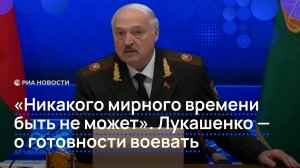 Никакого мирного времени быть не может. Лукашенко — о готовности воевать