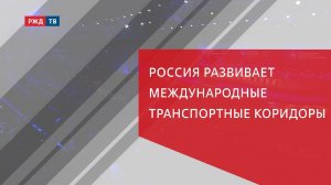 Россия развивает международные транспортные коридоры