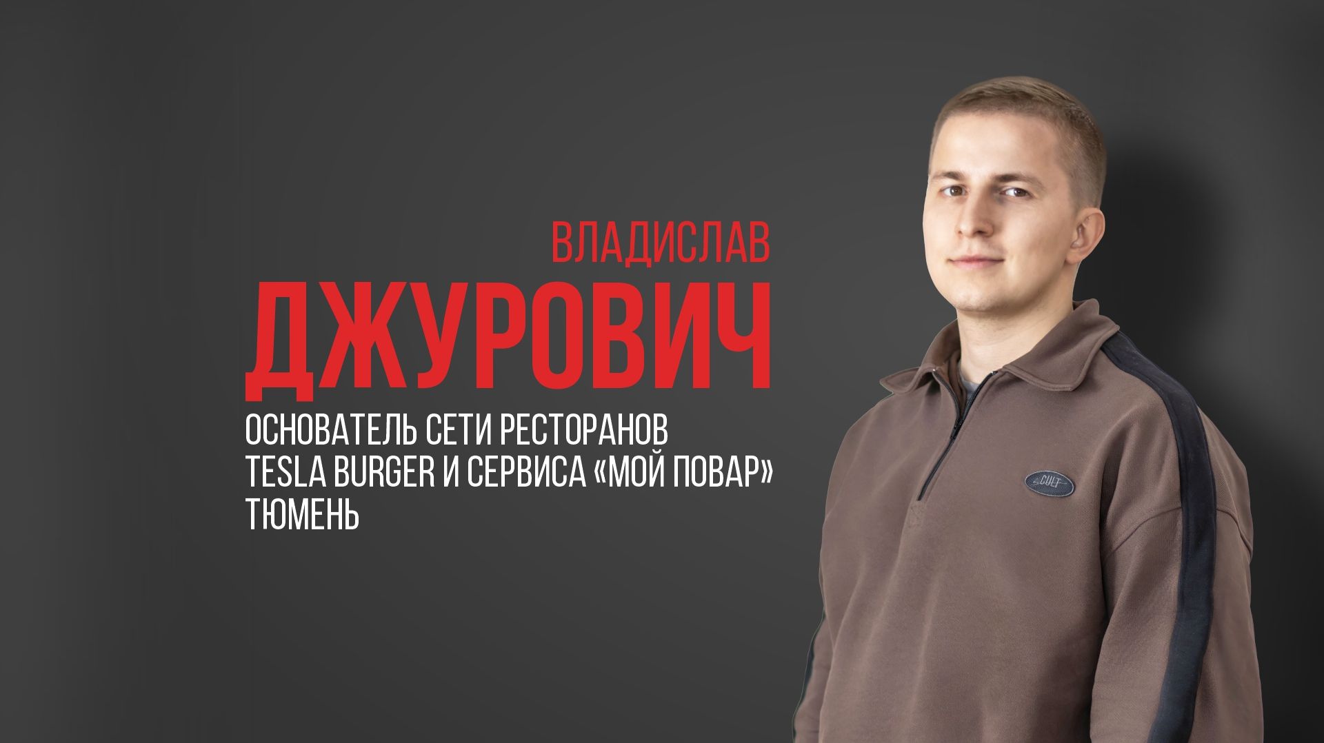 Про USIB. Владислав Джурович, основатель сети ресторанов tesla burger и сервиса «мой повар». Тюмень