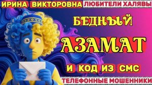 💥 ИРИНА ВИКТОРОВНА. МОШЕННИКИ ПРОСЯТ КОДЫ | ТЕЛЕФОННЫЕ МОШЕННИКИ