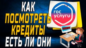 Как посмотреть кредиты на госуслугах есть ли