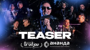 АНАНДА 2025 & ORUDJOV NEWS TEASER