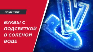 Суровая проверка в реальных условиях букв с подсветкой VITA TRUCK