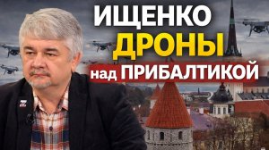Ищенко - Дроны над Прибалтикой. Сходства украинского и иранского конфликта