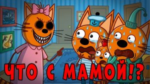 УДАЛЕННАЯ СЕРИЯ Три Кота! Три кота страшная серия