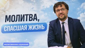 Молитвенное служение | 01.04 | Молитва, спасшая жизнь | Константин Юферов