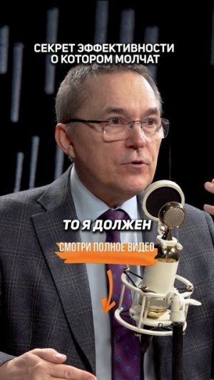 СЕКРЕТ ЭФФЕКТИВНОСТИ, о котором молчат — Роман Бузунов