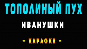 Караоке Иванушки - Тополиный пух
