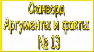 Ответы на сканворд АиФ номер 13 за 2026 год.