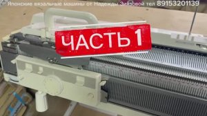 Часть 1 Двуфонтурная Brother kh940/kr890 вязальная машина 5 кл. Тел 89153201139
