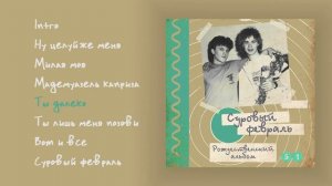 Старая кассета. СУРОВЫЙ ФЕВРАЛЬ - Рождественский альбом (1991)