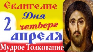2 Апреля Четверг Евангелие Дня 2026 Толкование краткое 10 мин Великий Пост Евангелие 2.04.2026