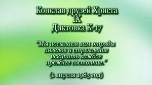 9. Владыка К-17 "Мы посылаем вам отряды ангелов..." (01.04.1983)