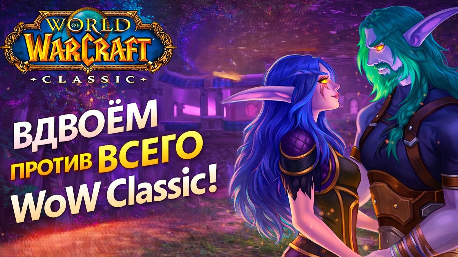 WoW Classic стрим #3 — прокачка с нуля вдвоём | World of Warcraft Classic