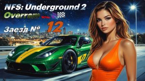 Финишная прямая # 12 Need for Speed: Underground 2