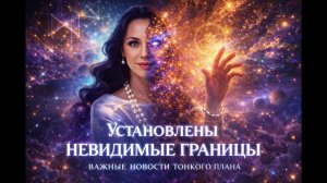 Установлены невидимые границы.  Важные новости тонкого плана #эзотерика#тонкийплан #невидимыеграницы